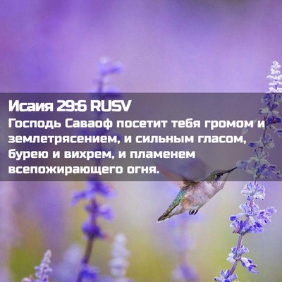 Picture 02 - Исаия 29:6 RUSV - Господь Саваоф посетит - Bible Verse Picture