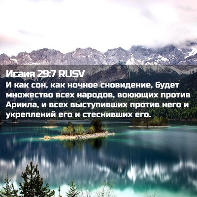Picture 02 - Исаия 29:7 RUSV - И как сон, как ночное - Bible Verse Picture