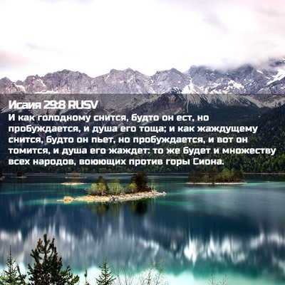 Picture 02 - Исаия 29:8 RUSV - И как голодному снится, - Bible Verse Picture