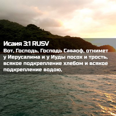 Picture 02 - Исаия 3:1 RUSV - Вот, Господь, Господь - Bible Verse Picture