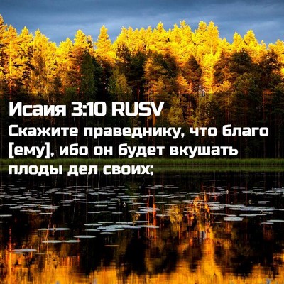 Picture 02 - Исаия 3:10 RUSV - Скажите праведнику, что - Bible Verse Picture