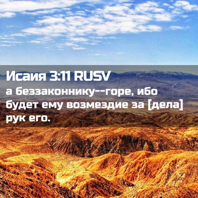 Picture 02 - Исаия 3:11 RUSV - а беззаконнику--горе, ибо - Bible Verse Picture