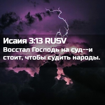 Picture 02 - Исаия 3:13 RUSV - Восстал Господь на суд--и - Bible Verse Picture