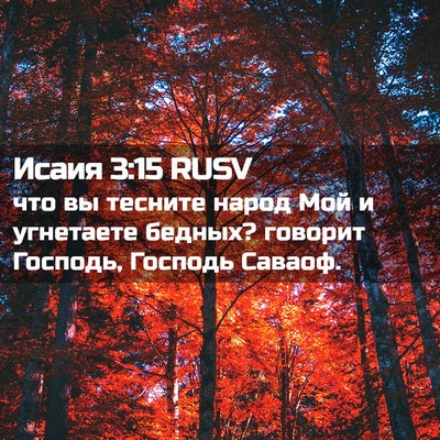 Picture 02 - Исаия 3:15 RUSV - что вы тесните народ Мой и - Bible Verse Picture