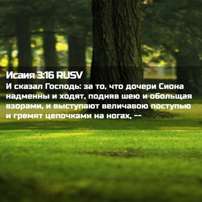 Picture 02 - Исаия 3:16 RUSV - И сказал Господь: за то, что - Bible Verse Picture