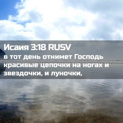 Picture 02 - Исаия 3:18 RUSV - в тот день отнимет Господь - Bible Verse Picture