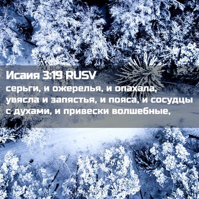 Picture 02 - Исаия 3:19 RUSV - серьги, и ожерелья, и - Bible Verse Picture