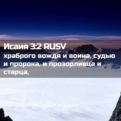 Picture 02 - Исаия 3:2 RUSV - храброго вождя и воина, - Bible Verse Picture