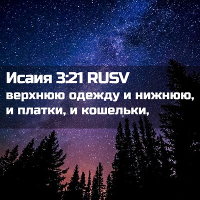 Picture 02 - Исаия 3:21 RUSV - верхнюю одежду и нижнюю, и - Bible Verse Picture