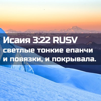 Picture 02 - Исаия 3:22 RUSV - светлые тонкие епанчи и - Bible Verse Picture