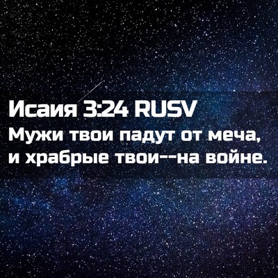 Picture 02 - Исаия 3:24 RUSV - Мужи твои падут от меча, и - Bible Verse Picture