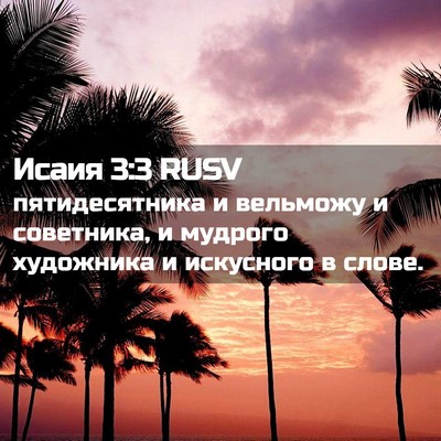 Picture 02 - Исаия 3:3 RUSV - пятидесятника и вельможу и - Bible Verse Picture