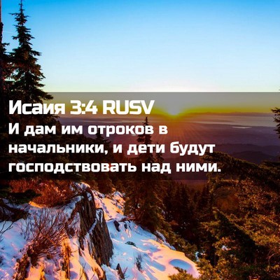Picture 02 - Исаия 3:4 RUSV - И дам им отроков в - Bible Verse Picture