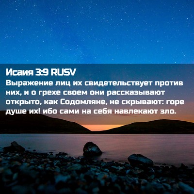 Picture 02 - Исаия 3:9 RUSV - Выражение лиц их - Bible Verse Picture