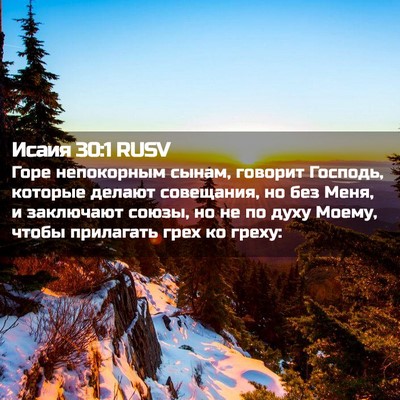Picture 02 - Исаия 30:1 RUSV - Горе непокорным сынам, - Bible Verse Picture