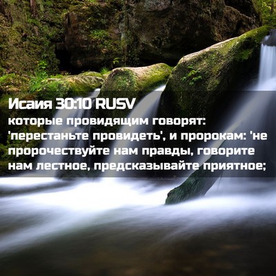Picture 02 - Исаия 30:10 RUSV - которые провидящим - Bible Verse Picture