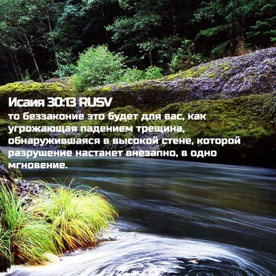 Picture 02 - Исаия 30:13 RUSV - то беззаконие это будет - Bible Verse Picture