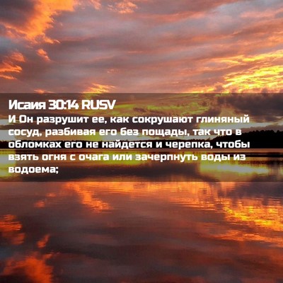 Picture 02 - Исаия 30:14 RUSV - И Он разрушит ее, как - Bible Verse Picture