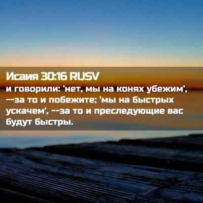 Picture 02 - Исаия 30:16 RUSV - и говорили: 'нет, мы на - Bible Verse Picture