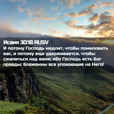 Picture 02 - Исаия 30:18 RUSV - И потому Господь медлит, - Bible Verse Picture