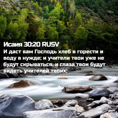 Picture 02 - Исаия 30:20 RUSV - И даст вам Господь хлеб в - Bible Verse Picture