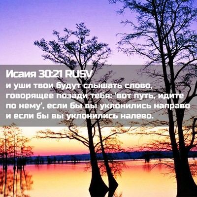Picture 02 - Исаия 30:21 RUSV - и уши твои будут слышать - Bible Verse Picture