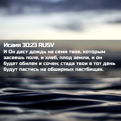 Picture 02 - Исаия 30:23 RUSV - И Он даст дождь на семя - Bible Verse Picture