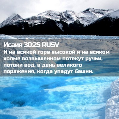 Picture 02 - Исаия 30:25 RUSV - И на всякой горе высокой и - Bible Verse Picture