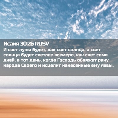 Picture 02 - Исаия 30:26 RUSV - И свет луны будет, как свет - Bible Verse Picture