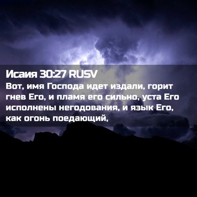 Picture 02 - Исаия 30:27 RUSV - Вот, имя Господа идет - Bible Verse Picture