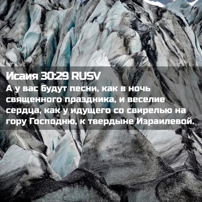 Picture 02 - Исаия 30:29 RUSV - А у вас будут песни, как в - Bible Verse Picture