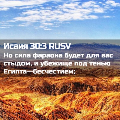 Picture 02 - Исаия 30:3 RUSV - Но сила фараона будет для - Bible Verse Picture