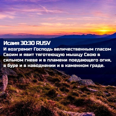 Picture 02 - Исаия 30:30 RUSV - И возгремит Господь - Bible Verse Picture