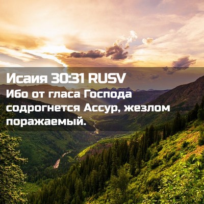 Picture 02 - Исаия 30:31 RUSV - Ибо от гласа Господа - Bible Verse Picture