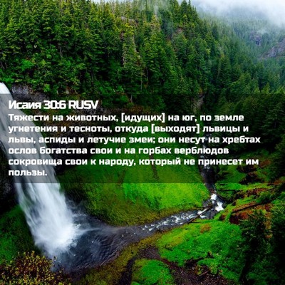 Picture 02 - Исаия 30:6 RUSV - Тяжести на животных, - Bible Verse Picture