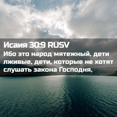 Picture 02 - Исаия 30:9 RUSV - Ибо это народ мятежный, - Bible Verse Picture