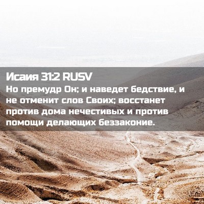 Picture 02 - Исаия 31:2 RUSV - Но премудр Он; и наведет - Bible Verse Picture