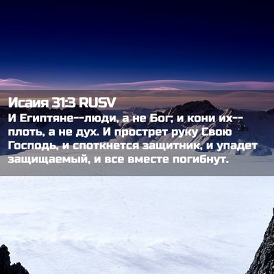 Picture 02 - Исаия 31:3 RUSV - И Египтяне--люди, а не Бог; и - Bible Verse Picture