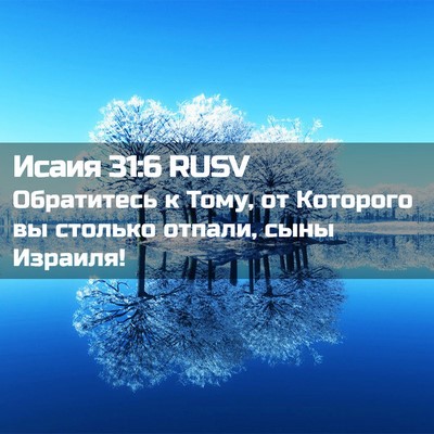Picture 02 - Исаия 31:6 RUSV - Обратитесь к Тому, от - Bible Verse Picture