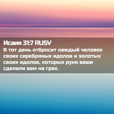 Picture 02 - Исаия 31:7 RUSV - В тот день отбросит каждый - Bible Verse Picture