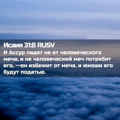 Picture 02 - Исаия 31:8 RUSV - И Ассур падет не от - Bible Verse Picture