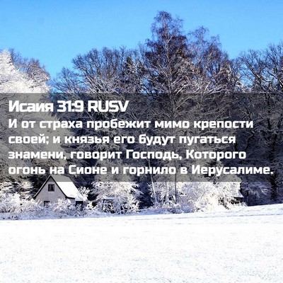 Picture 02 - Исаия 31:9 RUSV - И от страха пробежит мимо - Bible Verse Picture