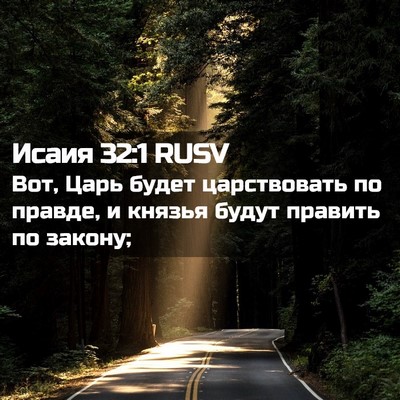 Picture 02 - Исаия 32:1 RUSV - Вот, Царь будет - Bible Verse Picture