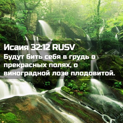 Picture 02 - Исаия 32:12 RUSV - Будут бить себя в грудь о - Bible Verse Picture
