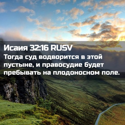 Picture 02 - Исаия 32:16 RUSV - Тогда суд водворится в - Bible Verse Picture