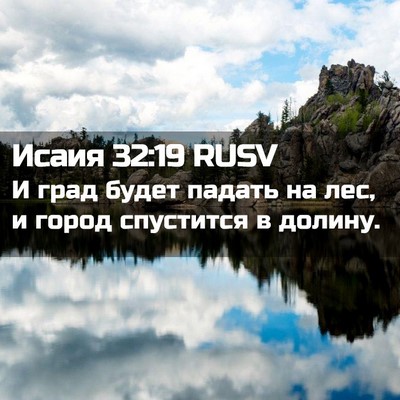 Picture 02 - Исаия 32:19 RUSV - И град будет падать на лес, - Bible Verse Picture