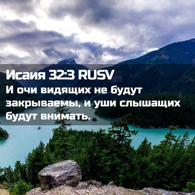 Picture 02 - Исаия 32:3 RUSV - И очи видящих не будут - Bible Verse Picture