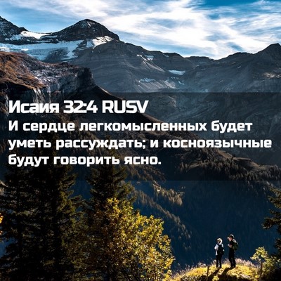 Picture 02 - Исаия 32:4 RUSV - И сердце легкомысленных - Bible Verse Picture