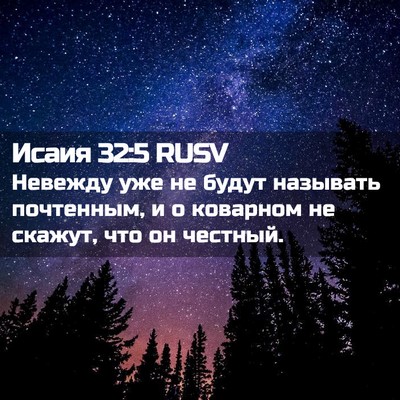 Picture 02 - Исаия 32:5 RUSV - Невежду уже не будут - Bible Verse Picture