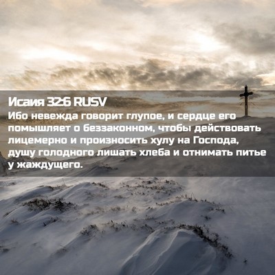 Picture 02 - Исаия 32:6 RUSV - Ибо невежда говорит - Bible Verse Picture